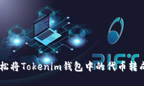 如何轻松将Tokenim钱包中的代币转成USDT？