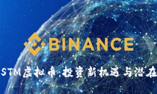 揭秘STM虚拟币：投资新机遇与潜在风险