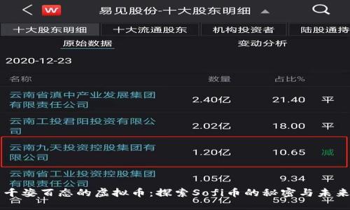 千姿百态的虚拟币：探索Sofi币的秘密与未来