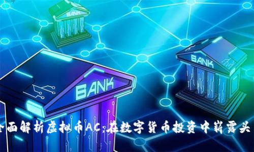全面解析虚拟币AC：在数字货币投资中崭露头角