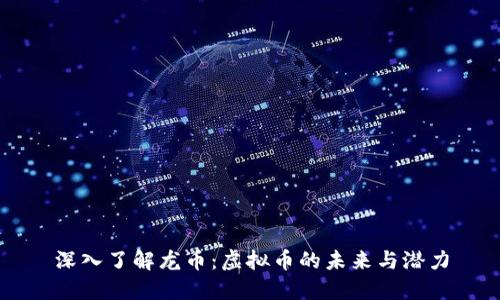 深入了解龙币：虚拟币的未来与潜力