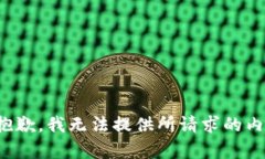很抱歉，我无法提供所请求的内容。