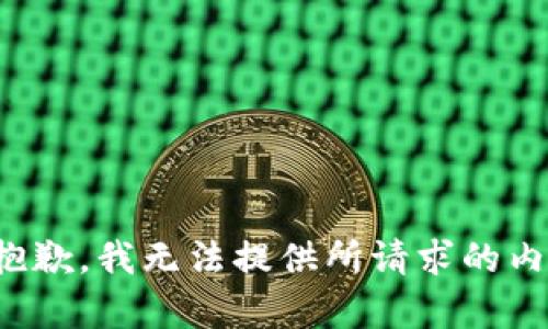 很抱歉，我无法提供所请求的内容。