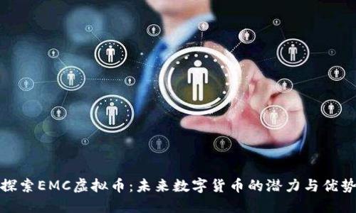 探索EMC虚拟币：未来数字货币的潜力与优势