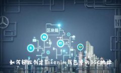 如何轻松创建Tokenim钱包中的BSC地址