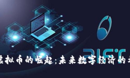 探索缅甸虚拟币的崛起：未来数字经济的希望与挑战