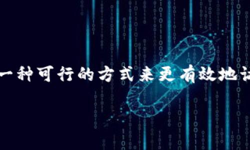 理解申请多个 TokenIM 的过程可以帮助用户更好地管理他们的数字资产。TokenIM 是一个数字资产管理工具，为用户提供了一种可行的方式来更有效地访问和使用不同的加密货币和代币。这篇文章将详尽地探讨如何申请多个 TokenIM 账户，确保你可以顺利地管理你的数字资产。

如何轻松申请多个 TokenIM 账户，为你的数字资产保驾护航