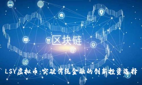 LSY虚拟币：突破传统金融的创新投资选择