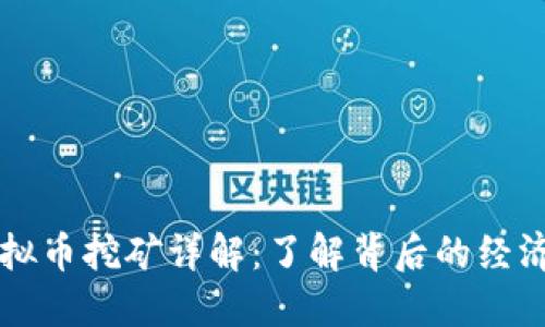 江苏虚拟币挖矿详解：了解背后的经济与技术