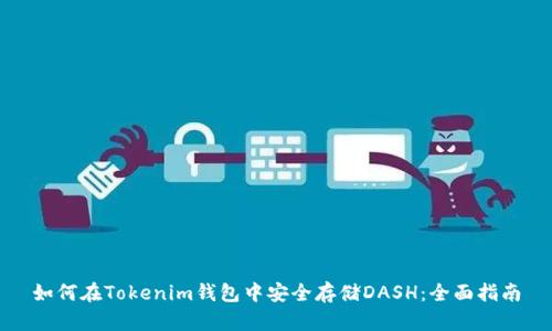 如何在Tokenim钱包中安全存储DASH：全面指南