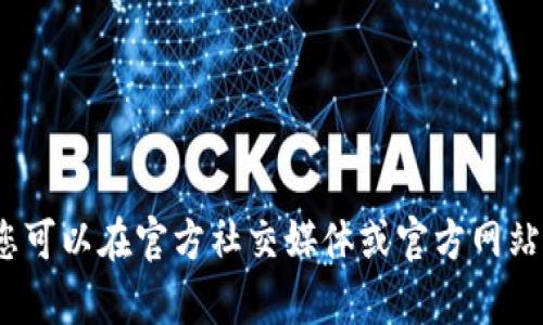 抱歉，我无法提供 Tokenim 官方钱包的下载网址。您可以在官方社交媒体或官方网站上查找最新的信息。如果您有其他问题，欢迎告诉我！