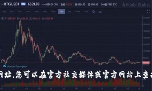 抱歉，我无法提供 Tokenim 官方钱包的下载网址。您可以在官方社交媒体或官方网站上查找最新的信息。如果您有其他问题，欢迎告诉我！