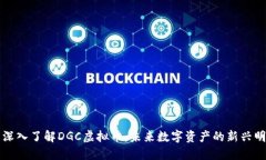 : 深入了解DGC虚拟币：未来数字资产的新兴明星