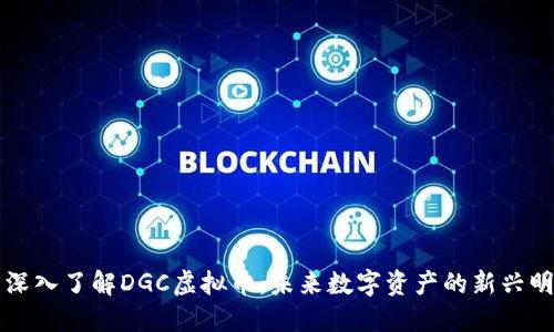 : 深入了解DGC虚拟币：未来数字资产的新兴明星