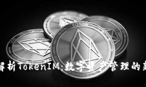 深入解析TokenIM：数字资产管理的新趋势