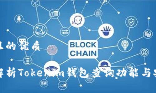 思考且的优质

全面解析Tokenim钱包查询功能与安全性