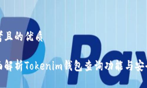 思考且的优质

全面解析Tokenim钱包查询功能与安全性
