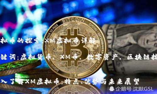 虚拟币的探索：XM虚拟币详解

关键词：虚拟货币, XM币, 数字资产, 区块链技术


深入了解XM虚拟币：特点、优势与未来展望