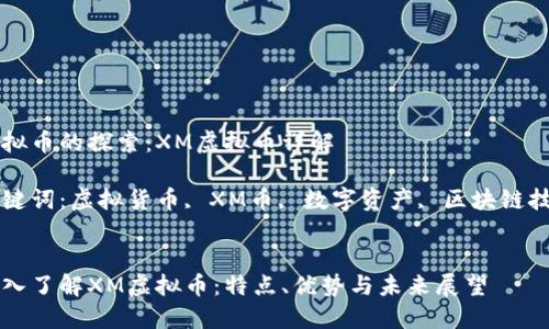 虚拟币的探索：XM虚拟币详解

关键词：虚拟货币, XM币, 数字资产, 区块链技术


深入了解XM虚拟币：特点、优势与未来展望