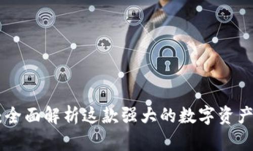 Tokenim：全面解析这款强大的数字资产管理工具