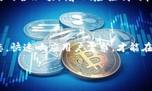 项目概述

在当今数字化时代，虚拟货币（或称加密货币）不仅改变了传统的金融体系，还催生了无数创业机会。创业公司希望利用区块链技术和虚拟币的潜力，开发出可以在市场上立足的新产品和服务。随着越来越多的人开始关注和使用虚拟币，创业公司在其中所面临的机遇与挑战值得深入探讨。

创业公司与虚拟币的结合

近年来，虚拟币作为一种颠覆性的新兴金融工具，迅速在全球范围内获得了广泛关注。无论是比特币、以太坊，还是其他各种类型的数字资产，它们都在推动着行业内的创新。例如，创业公司通过发行自己的数字货币来筹集资金，这一过程通常被称为首次代币发行（ICO）。但是，面对快速变化的市场环境，如何有效利用虚拟币的优势成为了创业公司需要解决的重要问题。

选择合适的虚拟币

在创业公司准备进行资金筹集或产品开发时，选择适合的虚拟币至关重要。不同的虚拟币具有不同的特点，适合不同的商业模式。例如，有的虚拟币注重快速交易，有的则侧重于隐私保护，创业团队需要根据自身的需求做出明智的选择。特别是在进行技术开发时，要考虑特定的区块链平台的交易费用、速度和社区支持等因素。

建立信任与合规性

虚拟币市场仍然处于相对不成熟的阶段，创业公司在这一领域上述建设信任和确保合规性显得尤为重要。政府机构对虚拟货币的监管政策不断变化，创业公司必须时刻关注法规动向，以避免潜在的法律问题。同时，建立良好的信誉和透明度也是吸引用户和投资者的重要方式。例如，通过发布详细的项目白皮书、定期更新进展和提供用户支持，创业公司可以有效建立信任关系。

营销策略与社区建设

在虚拟币行业，社区的力量不可小觑。许多成功的创业公司都是依靠强大的社群支持，快速在市场中占据一席之地。因此，制定有效的营销策略来吸引用户和保持社区活跃变得格外重要。可以通过社交媒体、博客文章、在线研讨会等多种方式与用户进行互动，分享项目进展和行业动态。

技术挑战与创新发展

任何创业公司在进入虚拟币领域时都不可避免地会面临技术挑战。从区块链开发、智能合约编写到系统安全性，技术实力是支撑项目正常运作的基石。创业团队不仅需要掌握相关技术，还需不断创新，以保持竞争优势。特定的应用场景，如去中心化金融（DeFi）、非同质化代币（NFT）等，都是当前技术创新的重要方向。

投资者与风险管理

虚拟币市场波动性极大，投资者在选择创业项目时往往会更为谨慎。因此，创业公司需要针对潜在投资者制定详细的风险管理策略。这可以包括资金运作的透明报告、市场策略的合理预期和风险控制的机制。同时，创业公司最好设立一个独立的评估机构，定期审核项目进展，提高项目的可信度。

总结

创业公司在虚拟币领域的探索无疑充满着机遇与挑战。利用虚拟币的优势，结合高效的营销策略、严格的合规管理和技术创新，才能在行业中不断前行。只有时刻关注市场动态，快速响应用户需求，才能在竞争激烈的环境中立于不败之地。

创业公司如何充分利用虚拟货币的潜力？