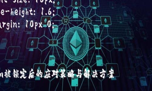 style
/* Add some basic styling for better readability */
h3 {
    color: #2c3e50;
}

p {
    font-size: 16px;
    line-height: 1.6;
    margin: 10px 0;
}
/style

Tokenim被锁定后的应对策略与解决方案