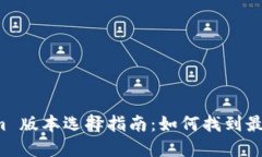 ### Tokenim 版本选择指南：如何找到最适合您的需