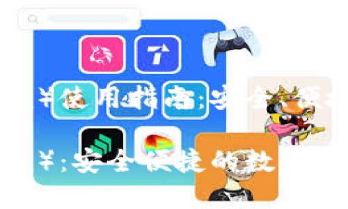 火币钱包（Tokenim）使用指南：安全、便捷的数字资产管理

火币钱包（Tokenim）：安全便捷的数字资产管理工具