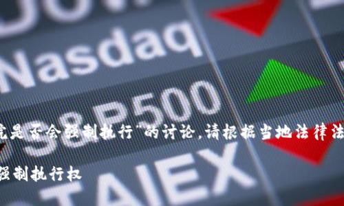 注意：以下是关于“虚拟币法院是否会强制执行”的讨论，请根据当地法律法规和实际情况作出适当判断。

虚拟币的合法地位与法院的强制执行权