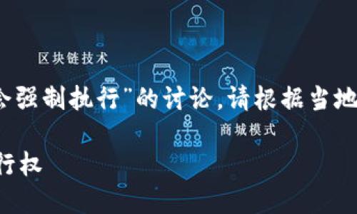 注意：以下是关于“虚拟币法院是否会强制执行”的讨论，请根据当地法律法规和实际情况作出适当判断。

虚拟币的合法地位与法院的强制执行权