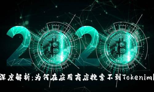 深度解析：为何在应用商店搜索不到Tokenim？