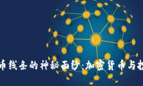 揭开虚拟币线条的神秘面纱：加密货币与投资的未来