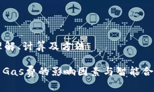 虚拟币Gas费：理解、计算及方法

深度剖析虚拟币Gas费的影响因素与智能合约的经济学意义