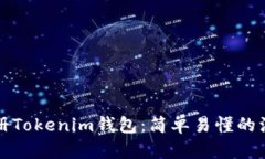 如何注册Tokenim钱包：简单易懂的注册指南