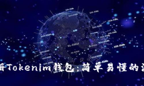 如何注册Tokenim钱包：简单易懂的注册指南