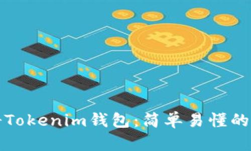 如何注册Tokenim钱包：简单易懂的注册指南