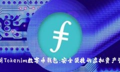 全面解析Tokenim数字币钱包：安全便捷的虚拟资产