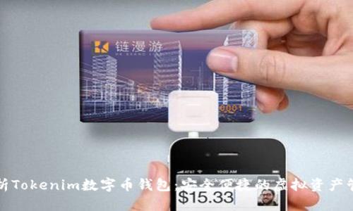 全面解析Tokenim数字币钱包：安全便捷的虚拟资产管理工具