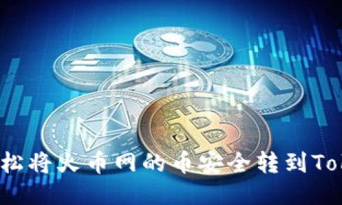 如何轻松将火币网的币安全转到Tokenim？
