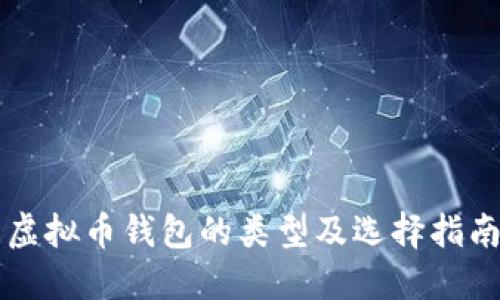 虚拟币钱包的类型及选择指南