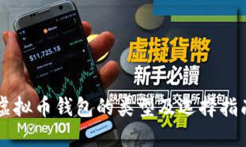 虚拟币钱包的类型及选择指南