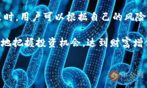 什么是Tokenim以及它的监管背景

在数字货币和区块链技术日益发展的今天，各类代币和项目如雨后春笋般冒出。Tokenim作为其中一个备受关注的项目，自然也吸引了不少投资者和业内人士的目光。那么，Tokenim到底有没有受到中国监管的影响呢？这个问题不仅关系到投资者的信心，更事关整个行业的未来发展。

首先，我们需要明确Tokenim究竟是什么。Tokenim是一个通过区块链技术实现的代币，其目标是为用户提供更加便捷的金融服务和资产管理方案。随着区块链技术的普及，Tokenim积极探索与传统金融的融合。它不仅仅是一个交易工具，更多的是一个金融生态系统的一部分。

中国对加密货币的监管政策

中国的加密货币监管政策一直以来都比较严格。早在2017年，中国政府就宣布禁止境内的ICO（首次代币发行）活动，并对加密货币交易所进行了关停。这一政策的出台，旨在打击非法融资、保护投资者的利益以及减少金融风险。然而，随着技术的发展和市场的变化，中国政府的监管思路也在不断调整。

如今，中国的监管政策已经在逐步寻求与国际标准接轨，尤其是在区块链技术的应用领域上。2020年后，中国推出了数字人民币（DCEP），显示出对数字资产的重视。然而，尽管如此，对于加密货币的监管依然比较严格，尤其是在防范金融风险的方面。

Tokenim是否受到中国监管的影响

那么，Tokenim是否受到中国的监管影响呢？实际上，Tokenim在开展业务时需要遵循各国的法律法规，包括中国的监管政策。虽然Tokenim本身是一个国际化的项目，但在进入中国市场时，依然会被要求遵循当地的法律法规。

对于投资者来说，在投资Tokenim时，应该关注政策更新和动态。尽管Tokenim项目本身在国外上市，但其是否能够在中国进行合法交易，还是需要考虑到中国的监管政策。同时，也要警惕可能的投资风险，尤其是由于监管不明确带来的变数。

用户对Tokenim的关注点

Tokenim作为一个新兴的加密项目，自然会引发投资者的讨论和关注。用户往往关心的几个主要方面包括：投资回报、安全性、项目团队的专业性以及未来发展潜力等。

对于投资回报，用户们最希望的是能够通过投资Tokenim获得可观的收益。然而，投资任何加密货币都存在风险，因此用户在做出投资决定时，需要进行充分的信息调研。

安全性是另一个用户非常关注的点。近年来，各类数字货币交易所频频遭遇黑客攻击，用户的资金安全令人堪忧。因此，用户会更加倾向于选择那些拥有成熟安全机制的项目。Tokenim如果能在这方面提供足够的保障，将更容易赢得用户的信任。

此外，项目团队的专业性也是用户决策的重要参考因素。一个有经验的团队能够在项目发展中应对各种挑战，做出及时调整，从而提高项目的成功概率。用户可以关注Tokenim团队的背景和经历，以此来评估项目的可信度。

投资Tokenim的风险和挑战

尽管Tokenim作为一个潜力项目受到不少投资者的追捧，但其中蕴含的风险和挑战也不容忽视。首先是市场风险，数字货币市场波动性极大，价格变化不可预测。投资者需要对市场动态保持高度敏感，做好风险控制。

其次是合规风险。随着各国监管政策的不断更新，Tokenim在各个市场的合规情况也可能发生变化。因此用户在投资前需要了解相关法律法规，以防在未来受到政策影响。

最后，技术风险也是一个重要考量。Tokenim基于区块链技术的特性，如果其技术架构存在漏洞或缺陷，将直接影响到项目的长期可持续发展。这就要求项目团队不断创新和技术，确保系统的稳定性和安全性。

结束语：如何看待Tokenim的未来

对于Tokenim的未来，投资者需保持谨慎乐观的态度。虽然面临诸多风险和不确定性，但其潜在的市场机会也不可小觑。在进行投资决策时，用户可以根据自己的风险承受能力和对项目的理解程度进行合理的投资配置。

同时，关注行业动态、与其他投资者交流、借鉴成功经验都是提升投资水平的重要途径。只要保持清醒头脑，理性看待Tokenim，才能更好地把握投资机会，达到财富增值的目标。

深入了解Tokenim：它是否受到中国监管的影响？