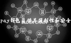 虚拟币Gopay钱包是一个近年来备受关注的数字资产