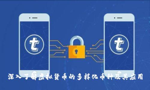 深入了解虚拟货币的多样化币种及其应用