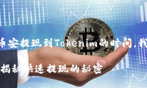 思考一个且的

为了更好地帮助你了解如何在币安提现到Tokenim的时间，我们可以使用一个更加吸引人的。

币安提现到Tokenim需要多久？揭秘快速提现的秘密