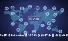 深入探讨Tokenim转BTC的多样矿工费与影响因素