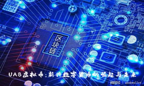 UAB虚拟币：新兴数字货币的崛起与未来