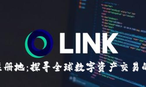 Tokenim注册地：探寻全球数字资产交易的创新之地