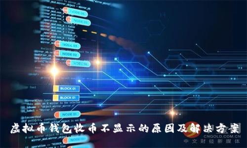 虚拟币钱包收币不显示的原因及解决方案