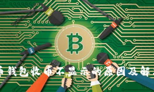 虚拟币钱包收币不显示的原因及解决方案